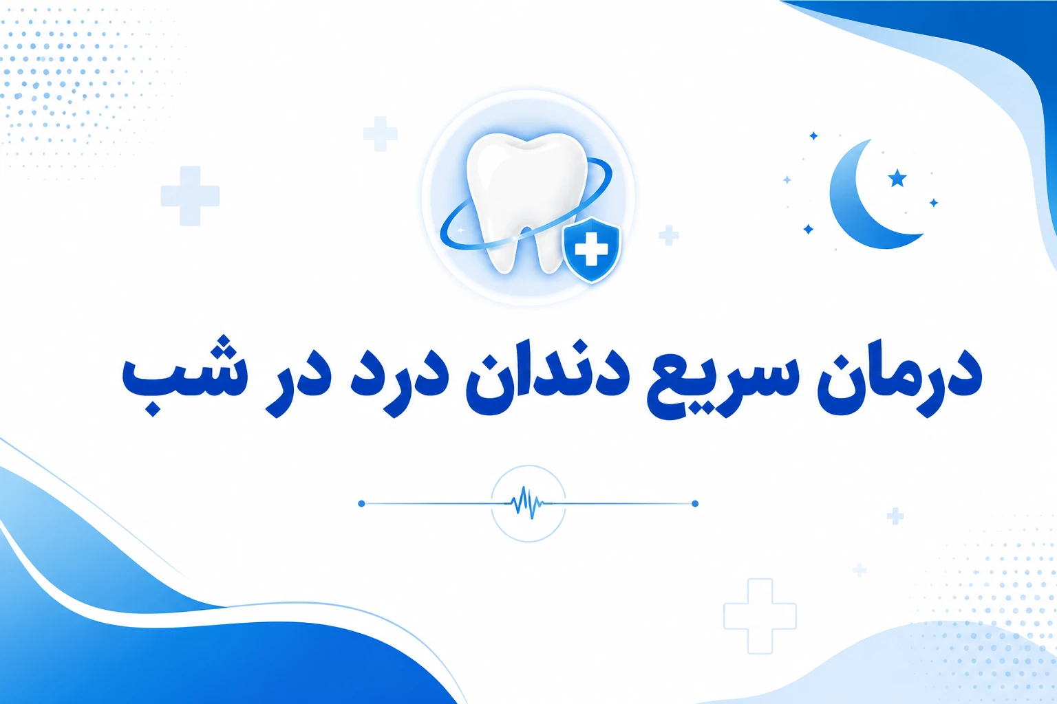 درمان سریع دندان درد در شب